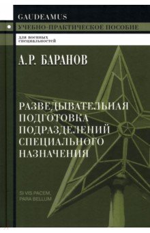 Разведывательная подготовка подразделений специального назначения