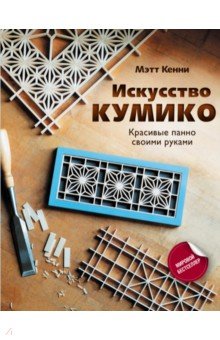 Искусство кумико. Красивые панно своими руками