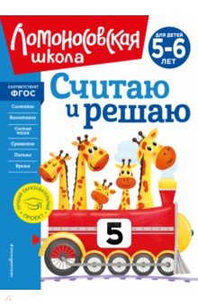 Считаю и решаю. Для детей 5-6 лет