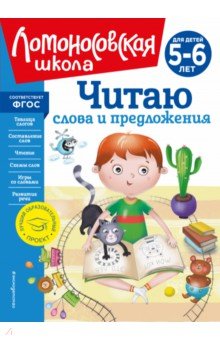 Читаю слова и предложения. Для детей 5-6 лет