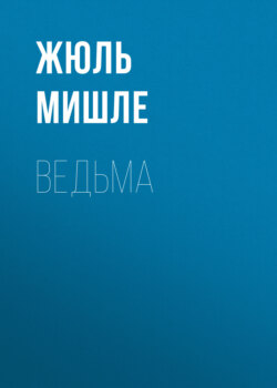 Ведьма