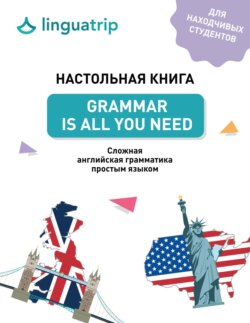 Настольная книга. Grammar Is All You Need