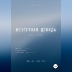 Безлетная декада. Книга жизни