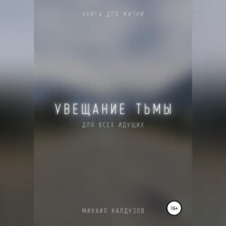 Увещание тьмы. Книга для жизни