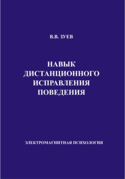 Навык дистанционного исправления поведения