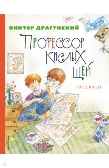 Профессор кислых щей. Рассказы