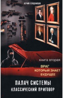 Палач системы - классический приговор. Книга вторая. Враг, который знает будущее