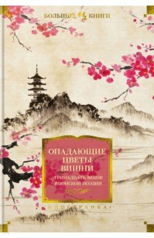 Опадающие цветы вишни. Тринадцать веков японской поэзии