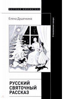 Русский святочный рассказ. Становление жанра