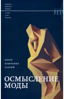 Осмысление моды. Обзор ключевых теорий