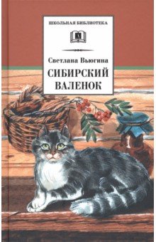 Сибирский Валенок. Рассказы