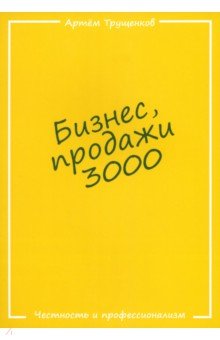 Бизнес, продажи 3000