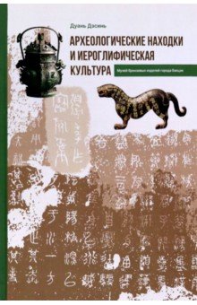 Археологические находки и иероглифическая культура