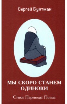 Мы скоро станем одиноки. Стихи. Переводы. Поэма