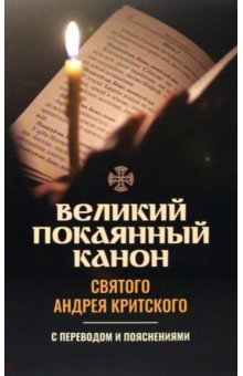 Великий покаянный канон святого Андрея Критского. С переводом и пояснениями