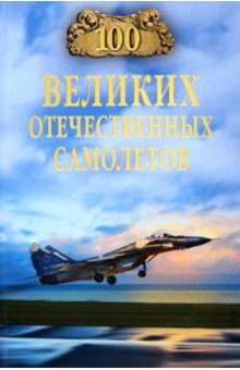 100 великих отечественных самолетов