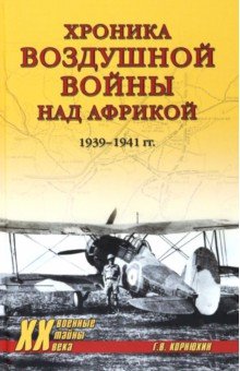 Хроника воздушной войны над Африкой. 1939-1941 гг.