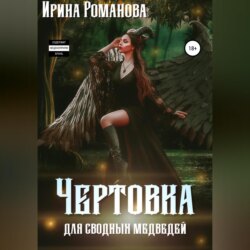 Чертовка для сводных медведей