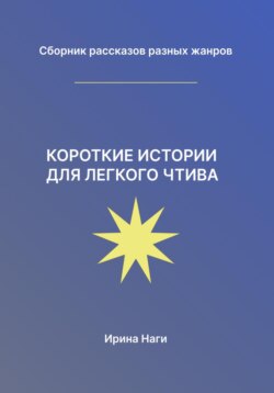 Короткие истории для легкого чтива