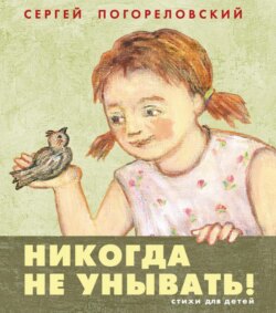 Никогда не унывать