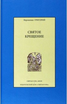 Святое крещение