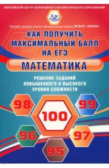 Математика. Решение заданий повышенного и высокого уровня сложности. Как получить максимальный балл