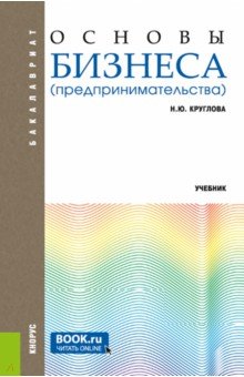 Основы бизнеса (предпринимательства). Учебник