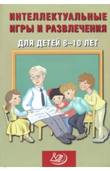 Интеллектуальные игры и развлечения для детей 8-10 лет