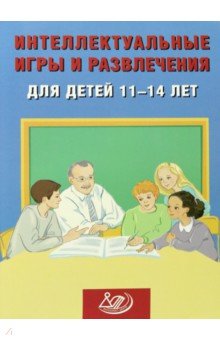 Интеллектуальные игры и развлечения для детей 11-14 лет