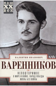 Неповторимое. Том 1. О мире и войне. Парад Победы