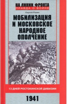 Мобилизация и московское народное ополчение 1941г.