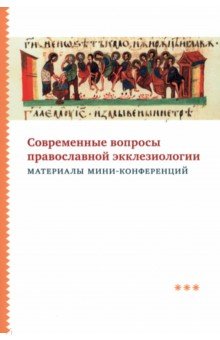 Современные вопросы православной экклезиологии