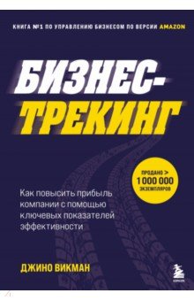 Бизнес-трекинг. Как повысить прибыль компании с помощью ключевых показателей эффективности