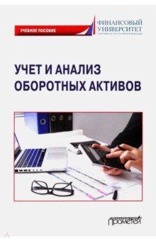 Учет и анализ оборотных активов. Учебное пособие