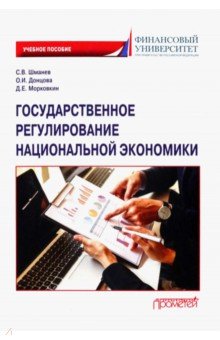 Государственное регулирование национальной экономики