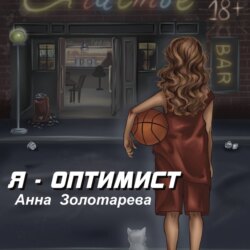 Я оптимист. Глава 1. Детство, Отрочество