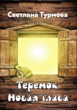 Теремок. Новая глава