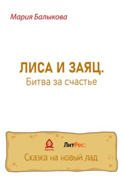 Лиса и заяц. Битва за счастье