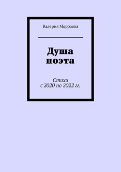 Душа поэта. Стихи с 2020 по 2022 гг.