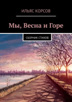 Мы, Весна и Горе. Сборник стихов