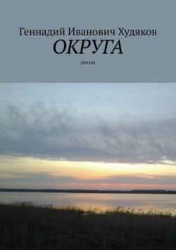 Округа. Песни