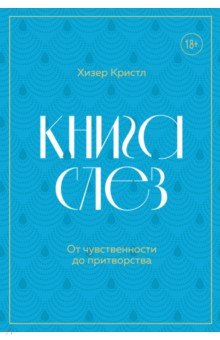 Книга слез. Пронзительные истории о плаче. От личных переживаний до научных открытий