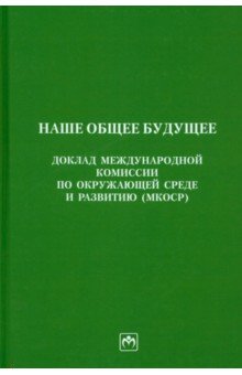 Наше общее будущее. Доклад МКОСР