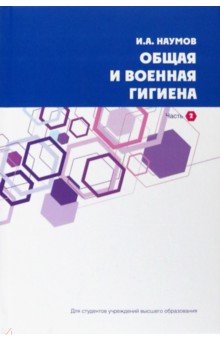 Общая и военная гигиена. В 2-х частях. Часть 2.