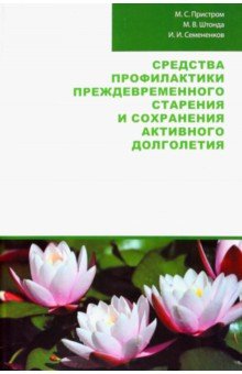 Средства профилактики преждевременного старения и сохранения активного долголетия