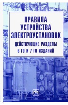 Правила устройства электроустановок. Действующие разделы 6-го и 7-го изданий