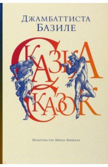 Сказка сказок, или Забава для малых ребят