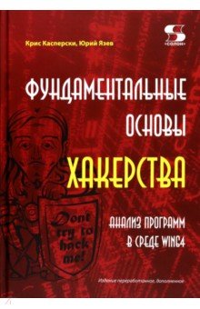 Фундаментальные основы хакерства. Анализ программ