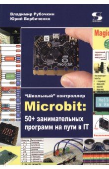 "Школьный" контроллер Microbit. 50+ занимательных программ на пути в IT