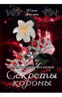 Секреты короны